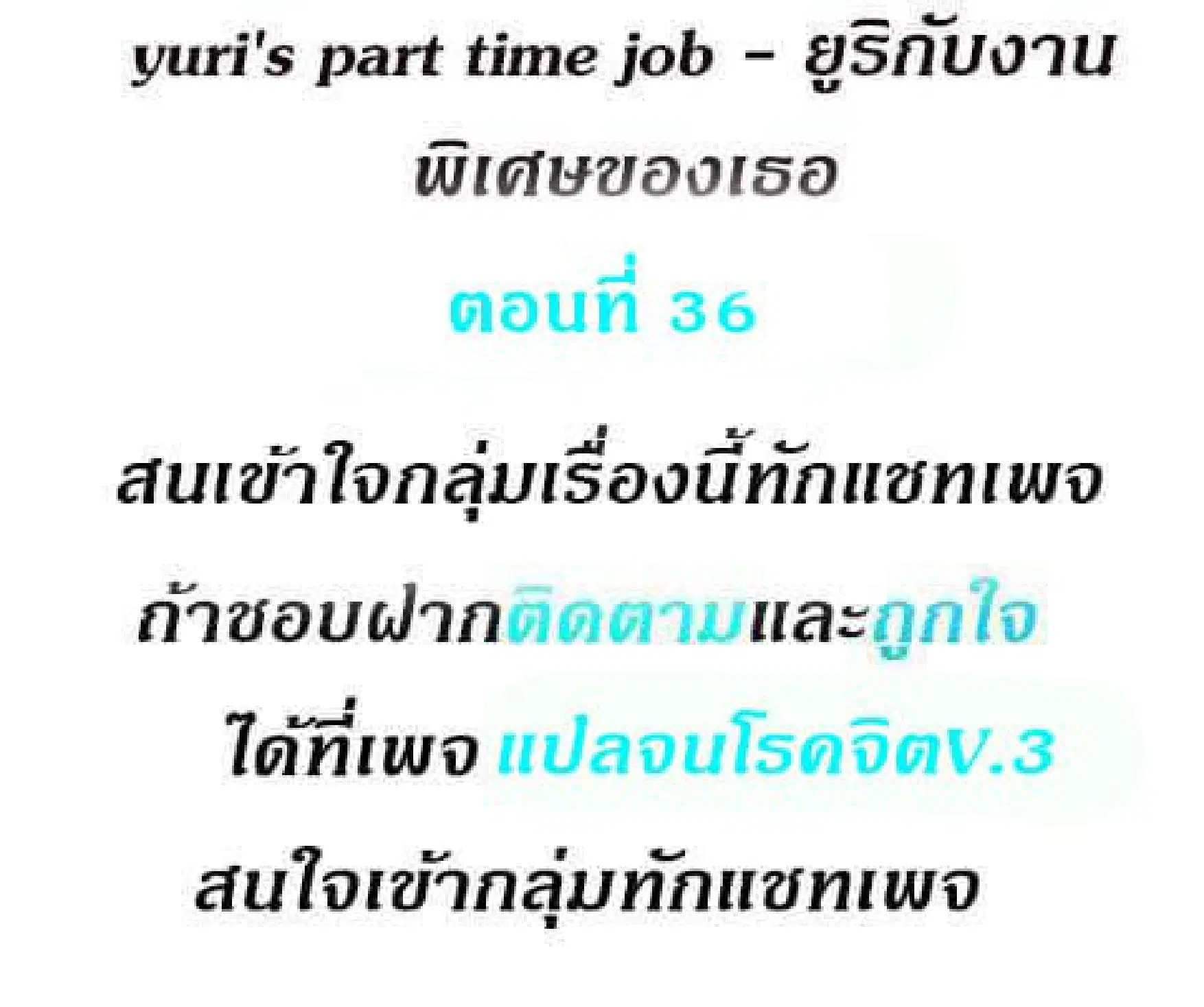 Yuri's part time job ตอนที่ 36 หน้า 2