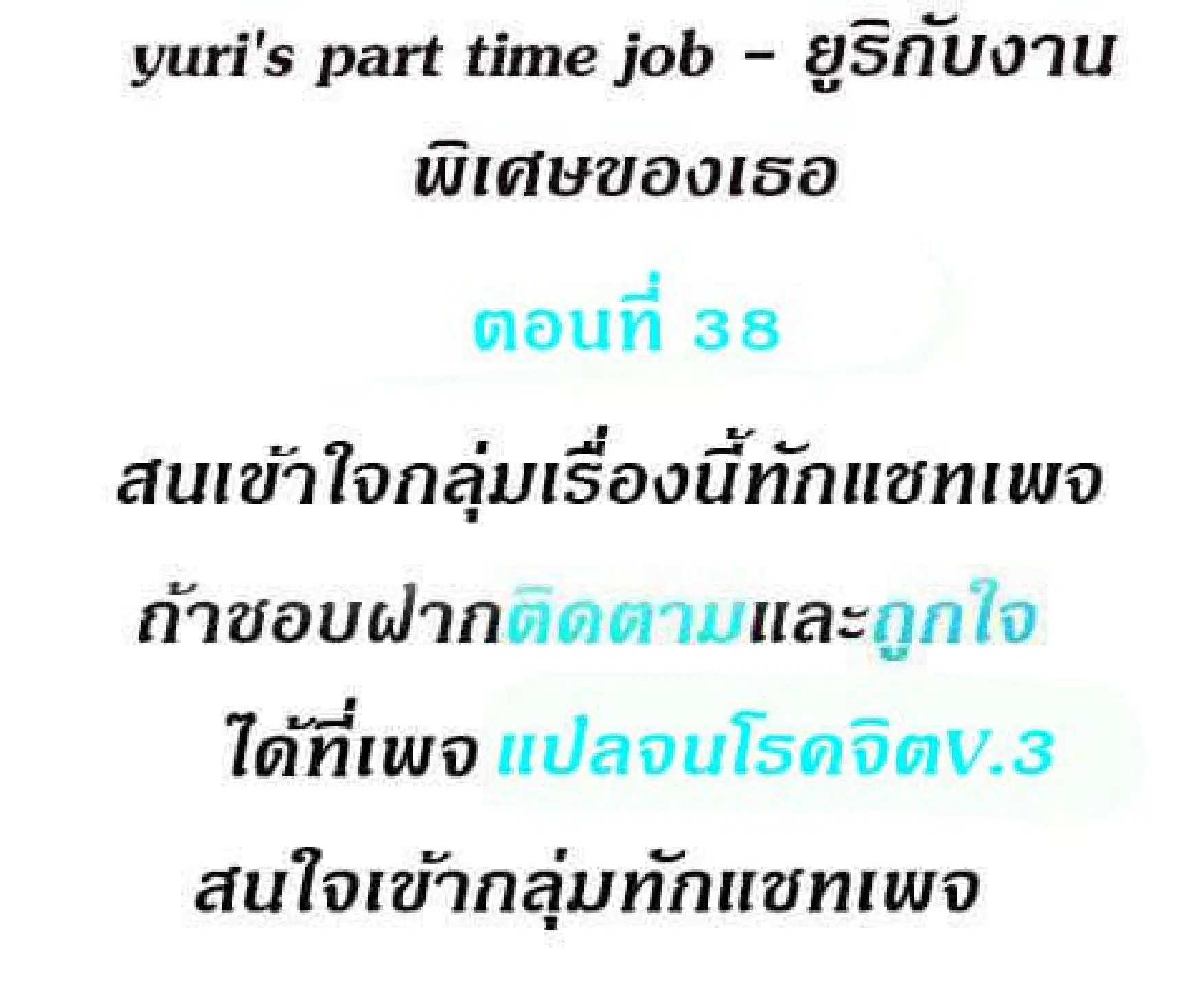 Yuri's part time job ตอนที่ 38 หน้า 2