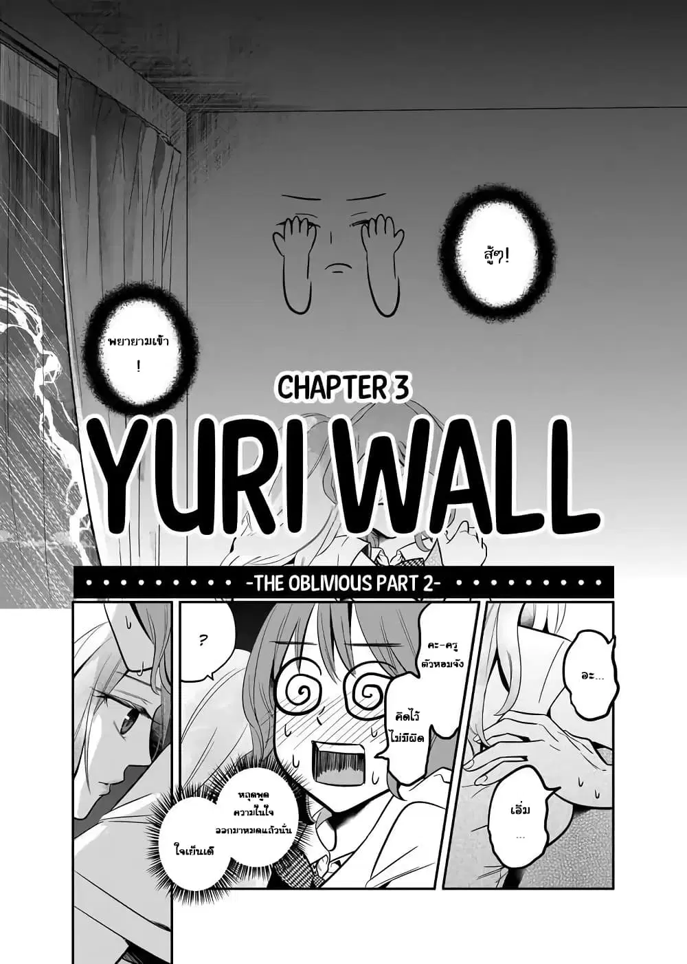 Yuri Wall ตอนที่ 3 หน้า 3