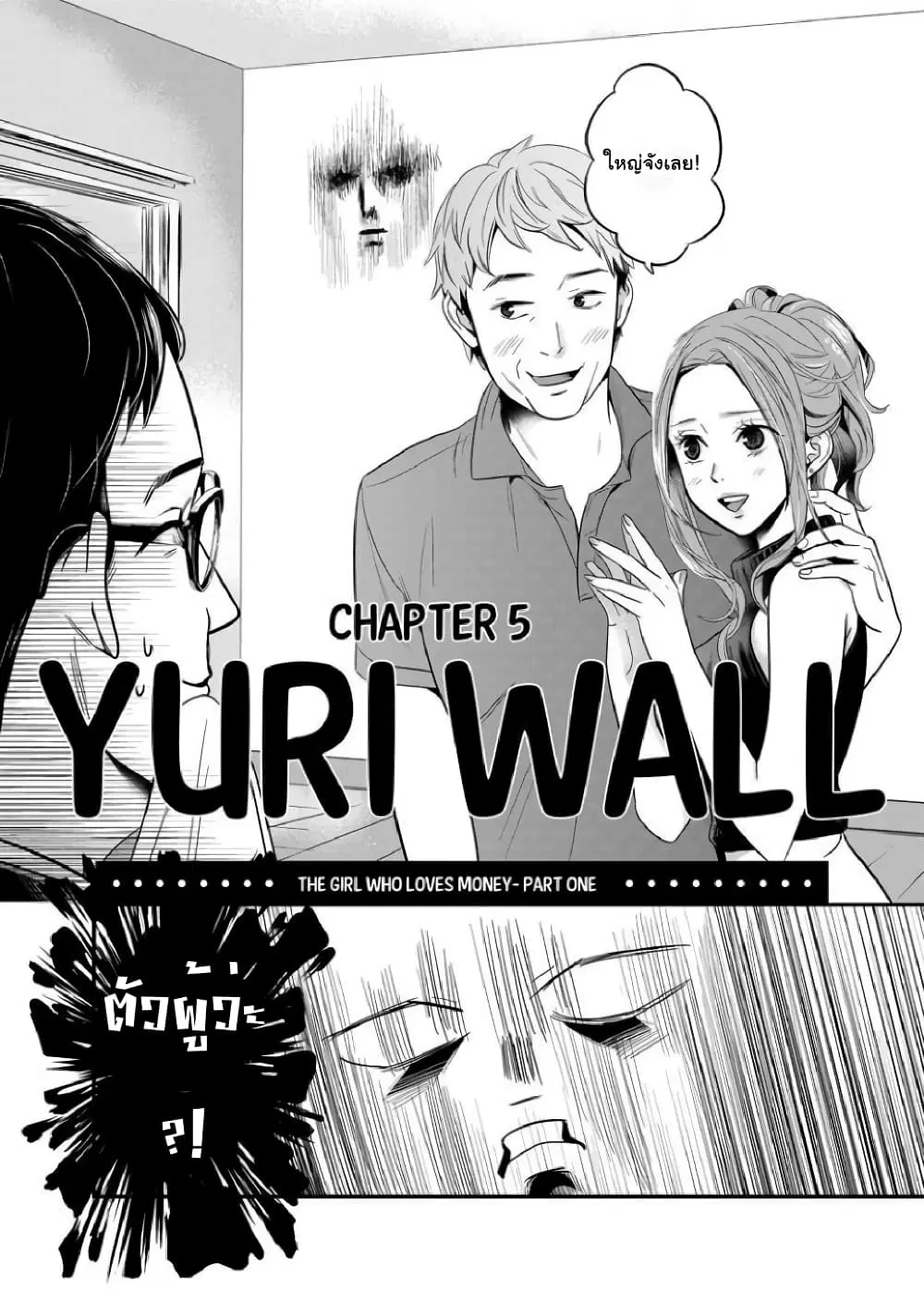 Yuri Wall ตอนที่ 5 หน้า 3
