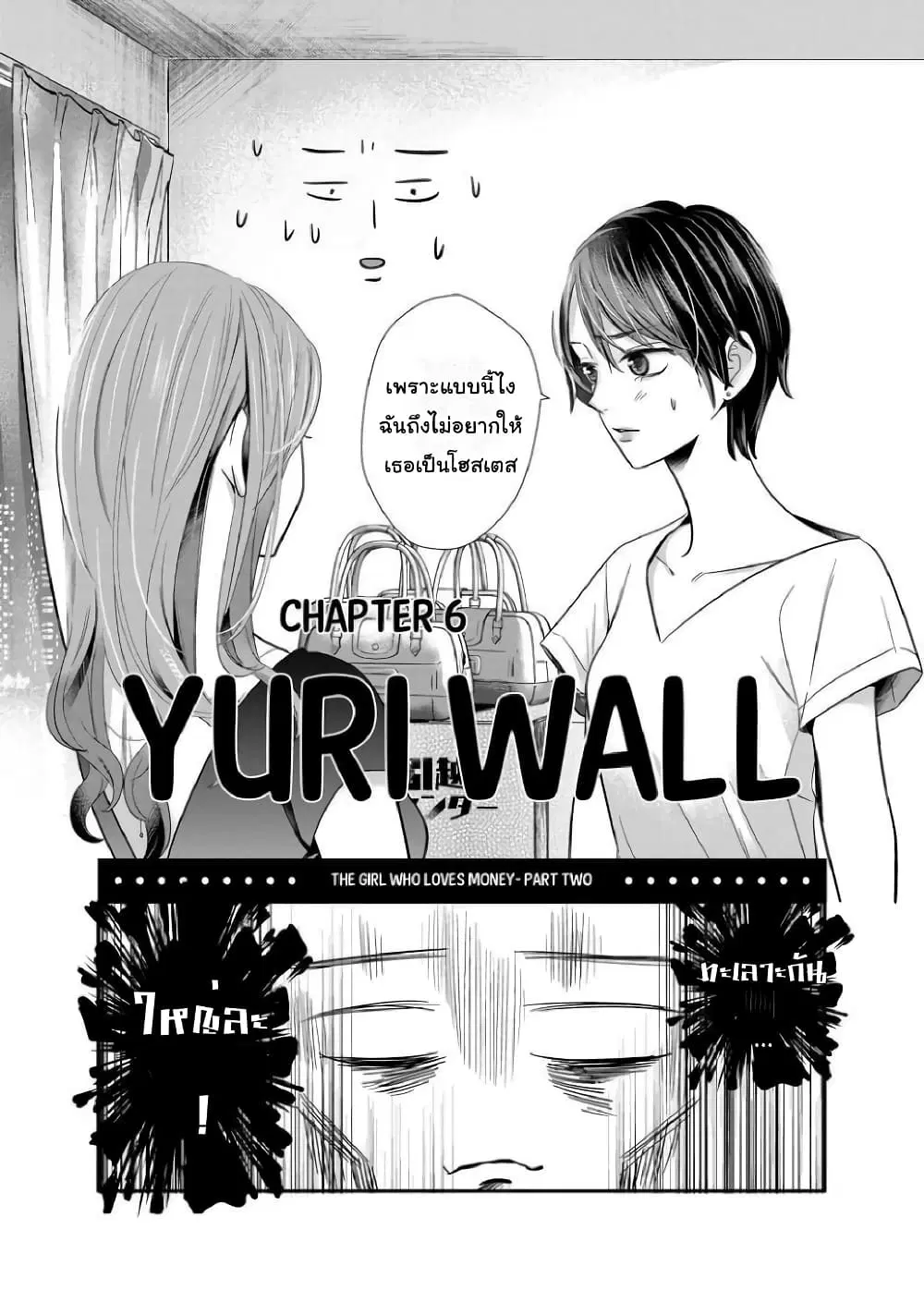Yuri Wall ตอนที่ 6 หน้า 3