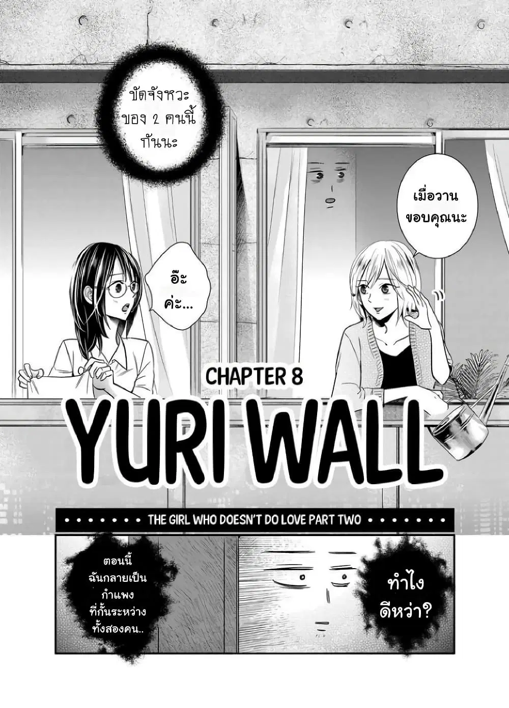 Yuri Wall ตอนที่ 8 หน้า 3