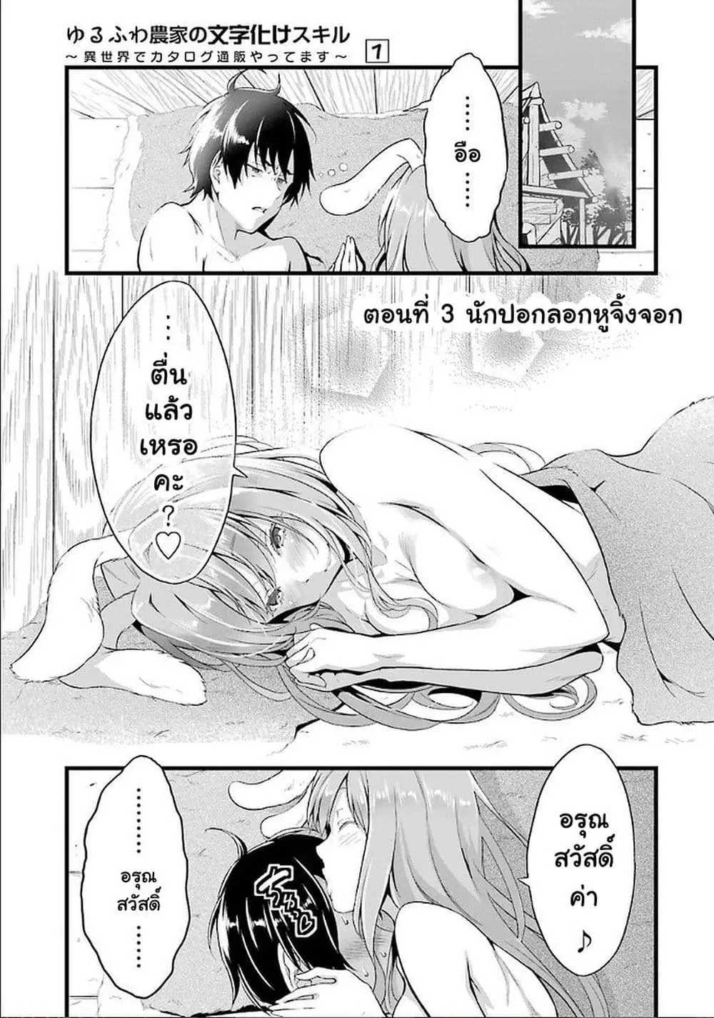 Yuru Fuwa Noka No Moji Bake Skill ตอนที่ 3 หน้า 1