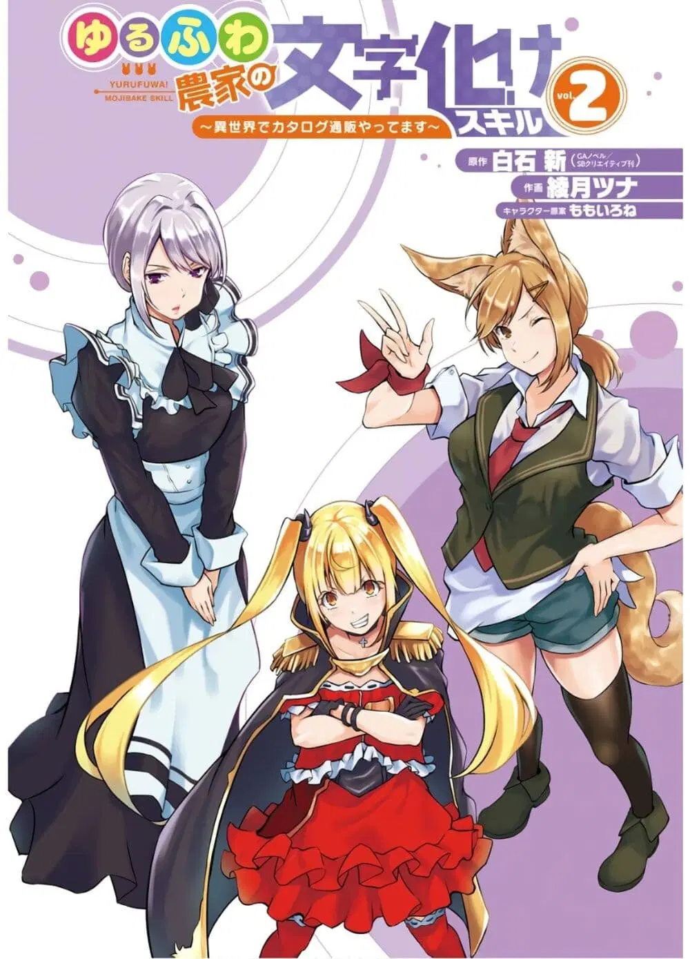 Yuru Fuwa Noka No Moji Bake Skill ตอนที่ 5 หน้า 2