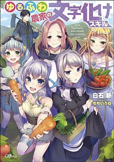 ปก Yuru Fuwa Noka No Moji Bake Skill มังงะญี่ปุ่น แปลไทย