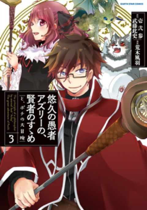 ปก Yuukyuu no Gusha Asley no, Kenja no Susume มังงะญี่ปุ่น แปลไทย