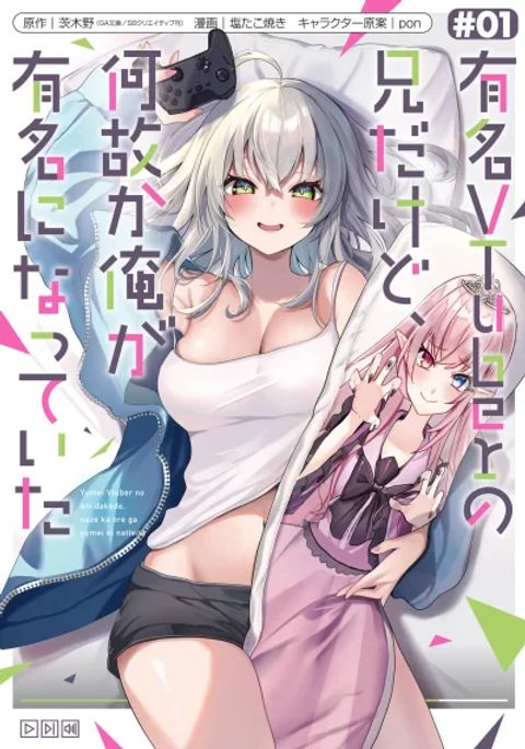 ปก Yuumei VTuber no Ani Dakedo Nazeka Ore ga Yuumei ni Natteita มังงะญี่ปุ่น แปลไทย