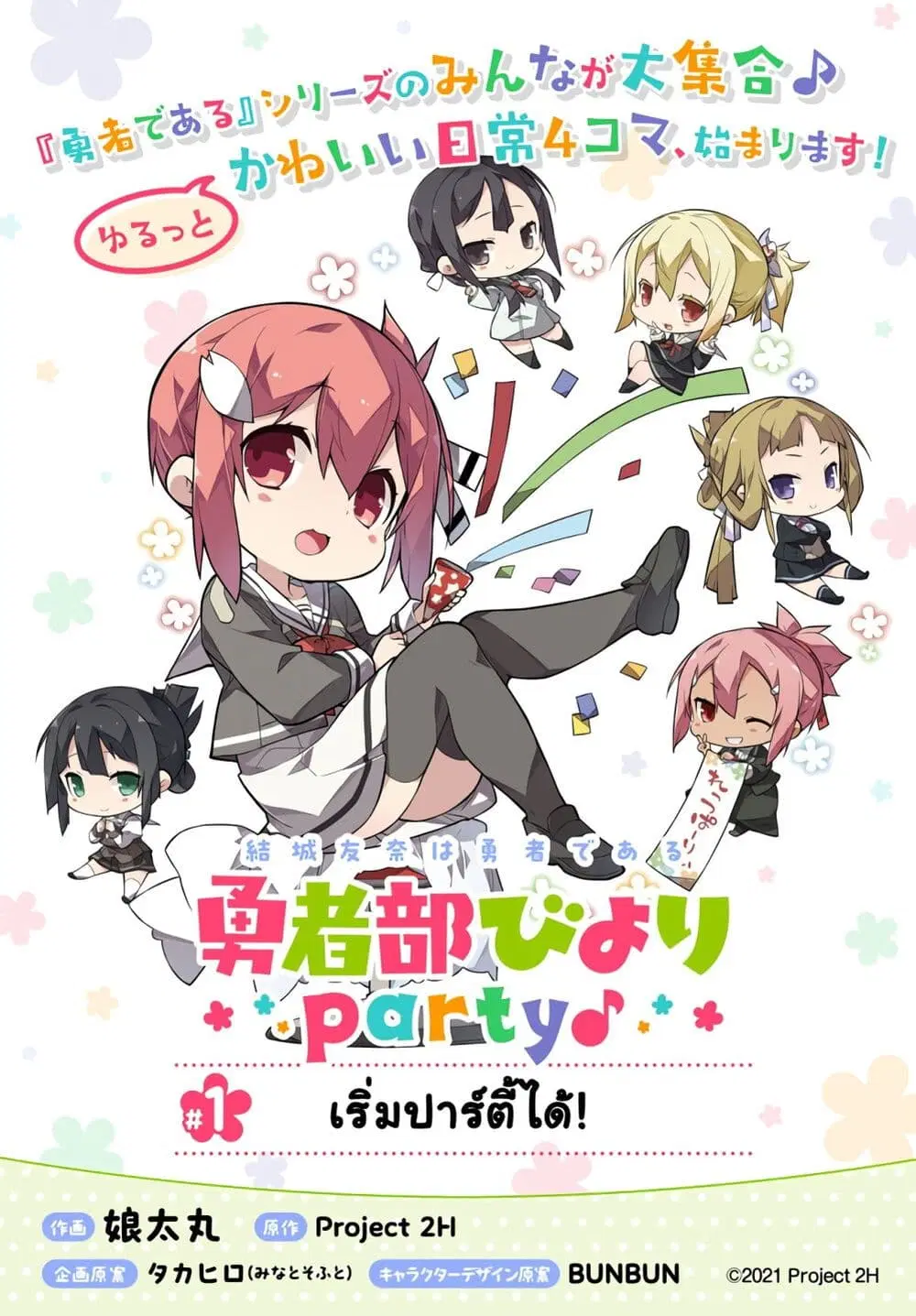 Yuusha-bu Biyori Party ตอนที่ 1 หน้า 1