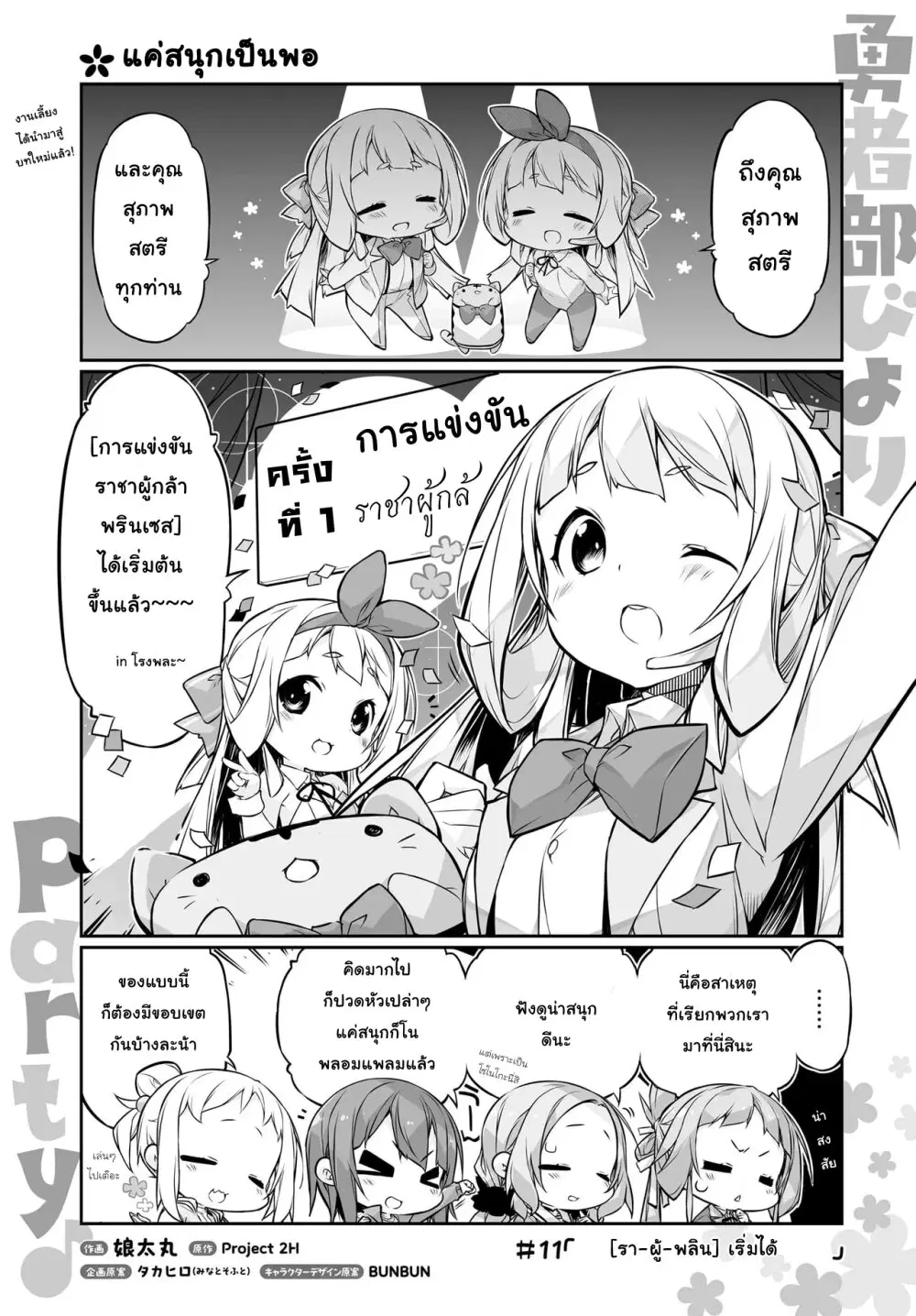 Yuusha-bu Biyori Party ตอนที่ 11 หน้า 1