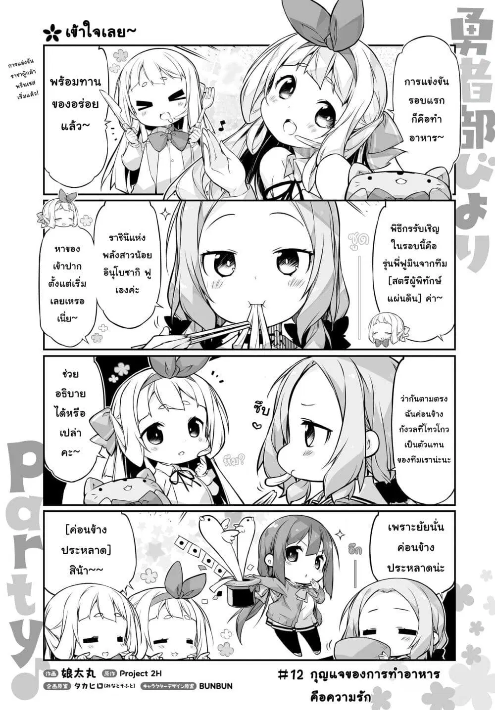 Yuusha-bu Biyori Party ตอนที่ 12 หน้า 1