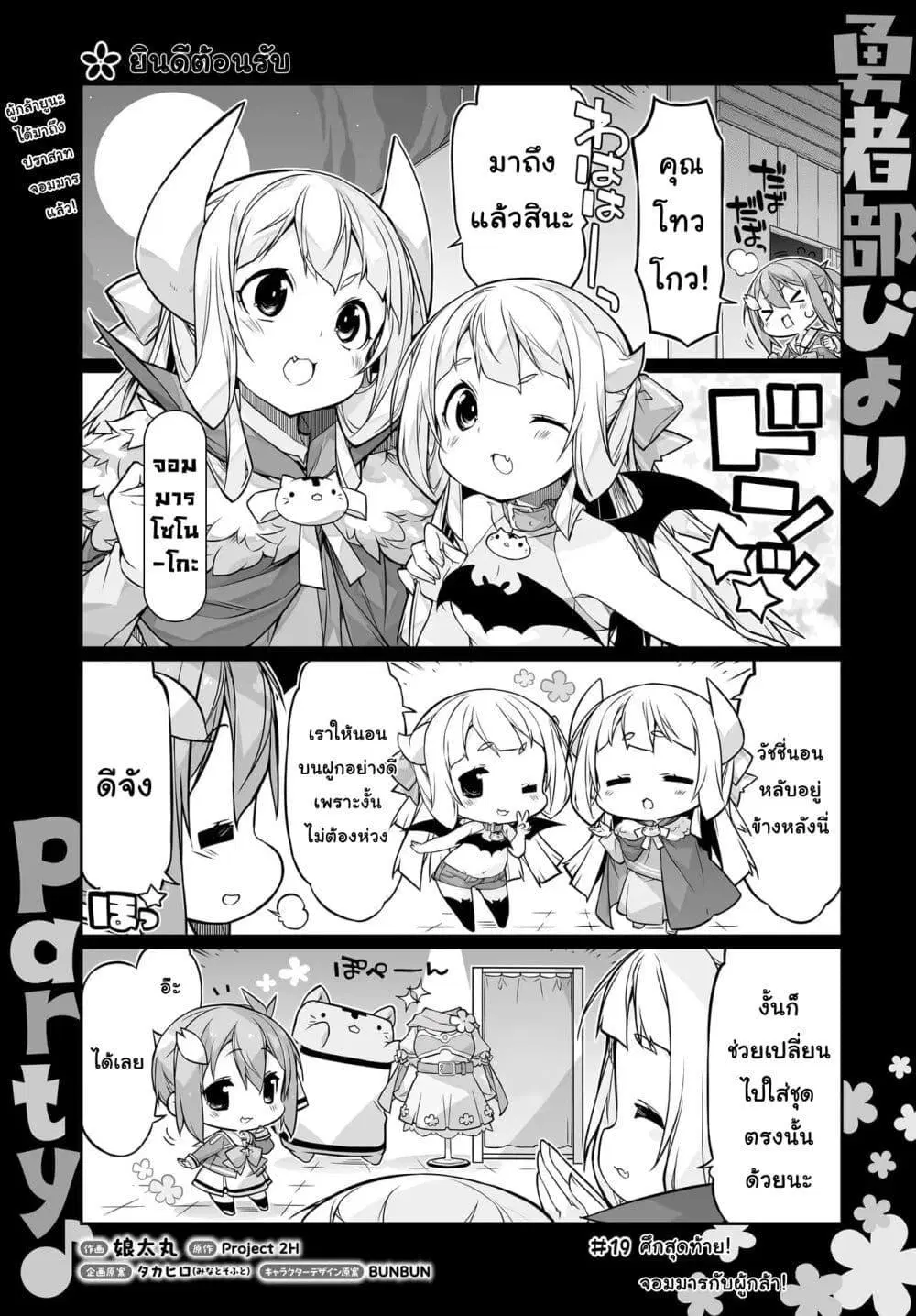 Yuusha-bu Biyori Party ตอนที่ 19 หน้า 1