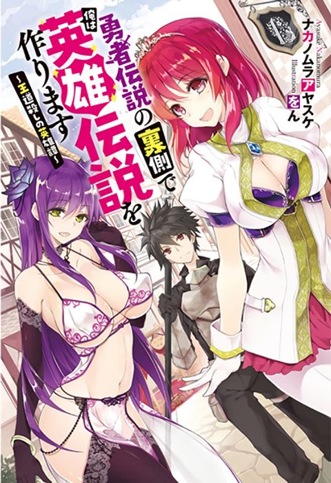 ปก Yuusha Densetsu no Uragawa de Ore wa Eiyuu Densetsu wo Tsukurimasu: Oudougoroshi no Eiyuutan มังงะญี่ปุ่น แปลไทย
