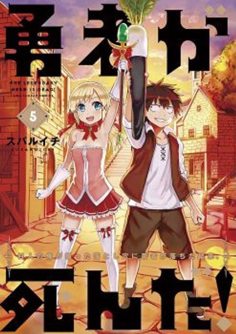 ปก Yuusha ga Shinda! มังงะญี่ปุ่น แปลไทย