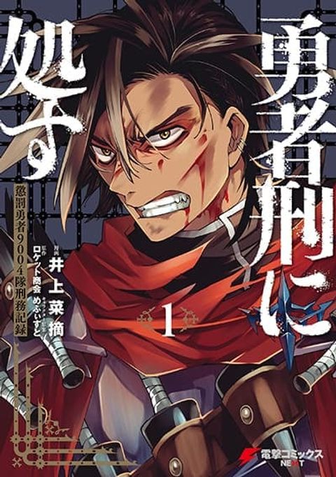 ปก Yuusha-kei ni Shosu: Choubatsu Yuusha 9004-tai Keimu Kiroku มังงะญี่ปุ่น แปลไทย