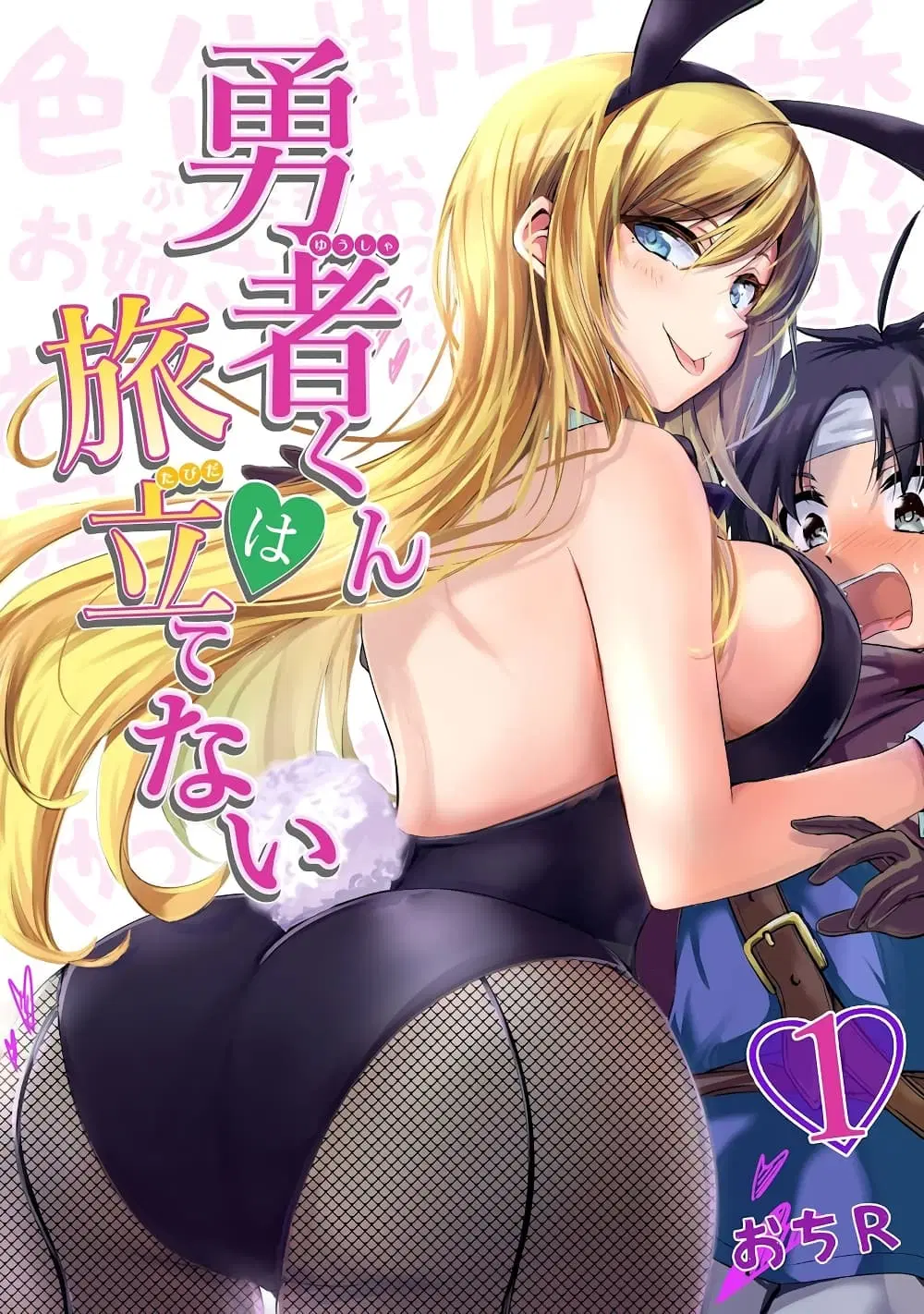 Yuusha-kun wa Tabidatenai ตอนที่ 1 หน้า 1