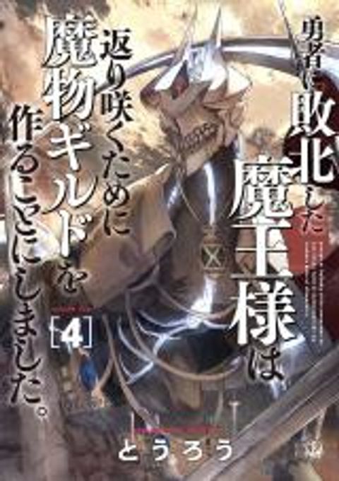ปก Yuusha ni Haiboku shita Maou-sama wa Kaerizaku Tame ni Mamono Guild wo Tsukuru Koto ni Shimashita มังงะญี่ปุ่น แปลไทย