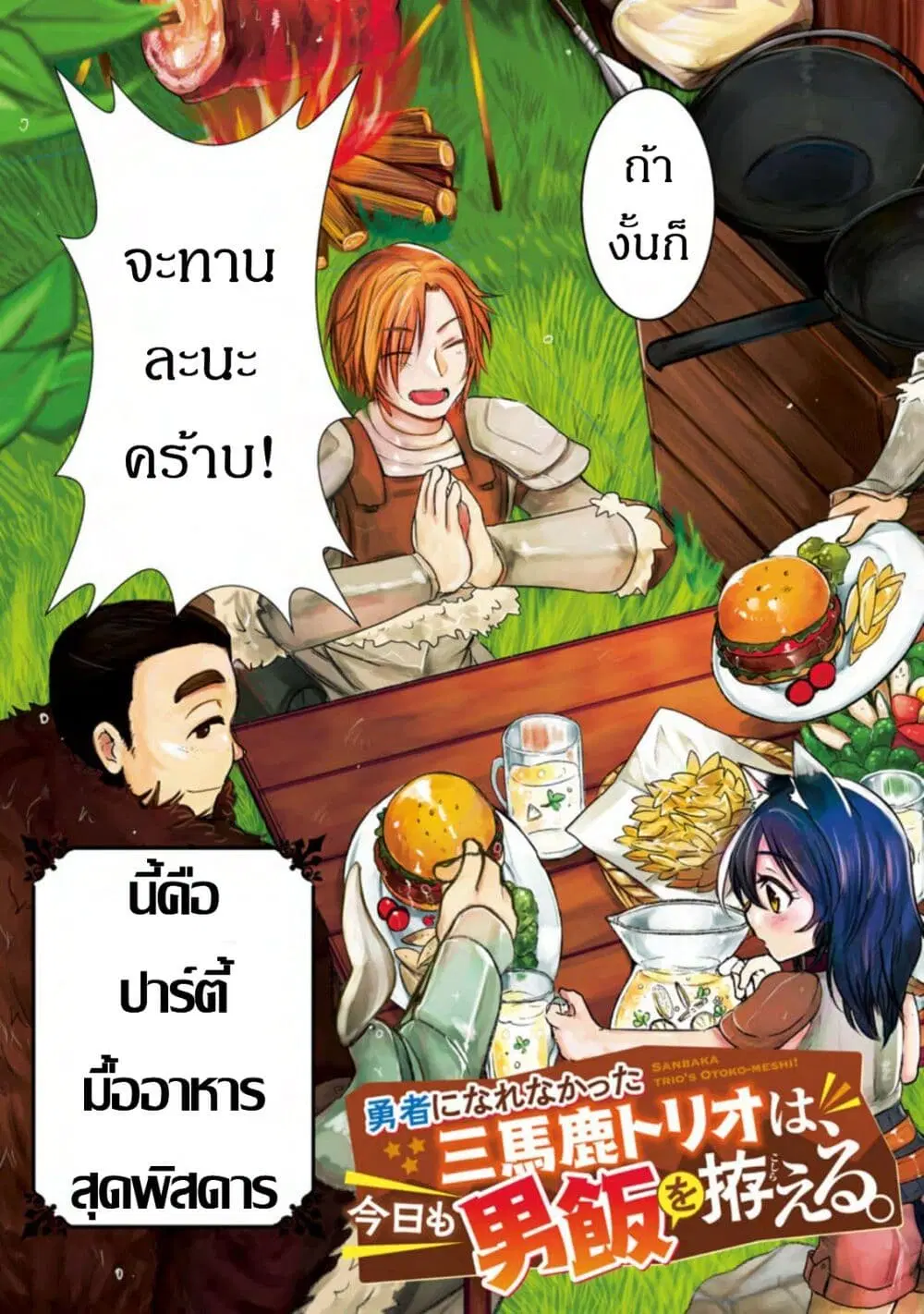 Yuusha ni Narenakatta Sanbaka Torio wa, Kyou mo Otoko Meshi o Koshirareru ตอนที่ 1 หน้า 3