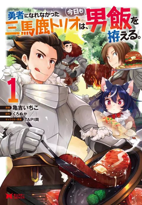 ปก Yuusha ni Narenakatta Sanbaka Torio wa, Kyou mo Otoko Meshi o Koshirareru มังงะญี่ปุ่น แปลไทย