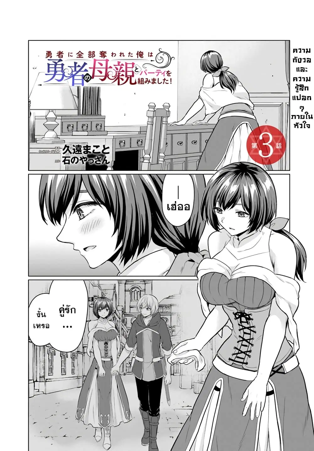 Yuusha ni Zenbu Ubawareta Ore wa Yuusha no Hahaoya to Party wo Kumimashita! ตอนที่ 3 หน้า 1
