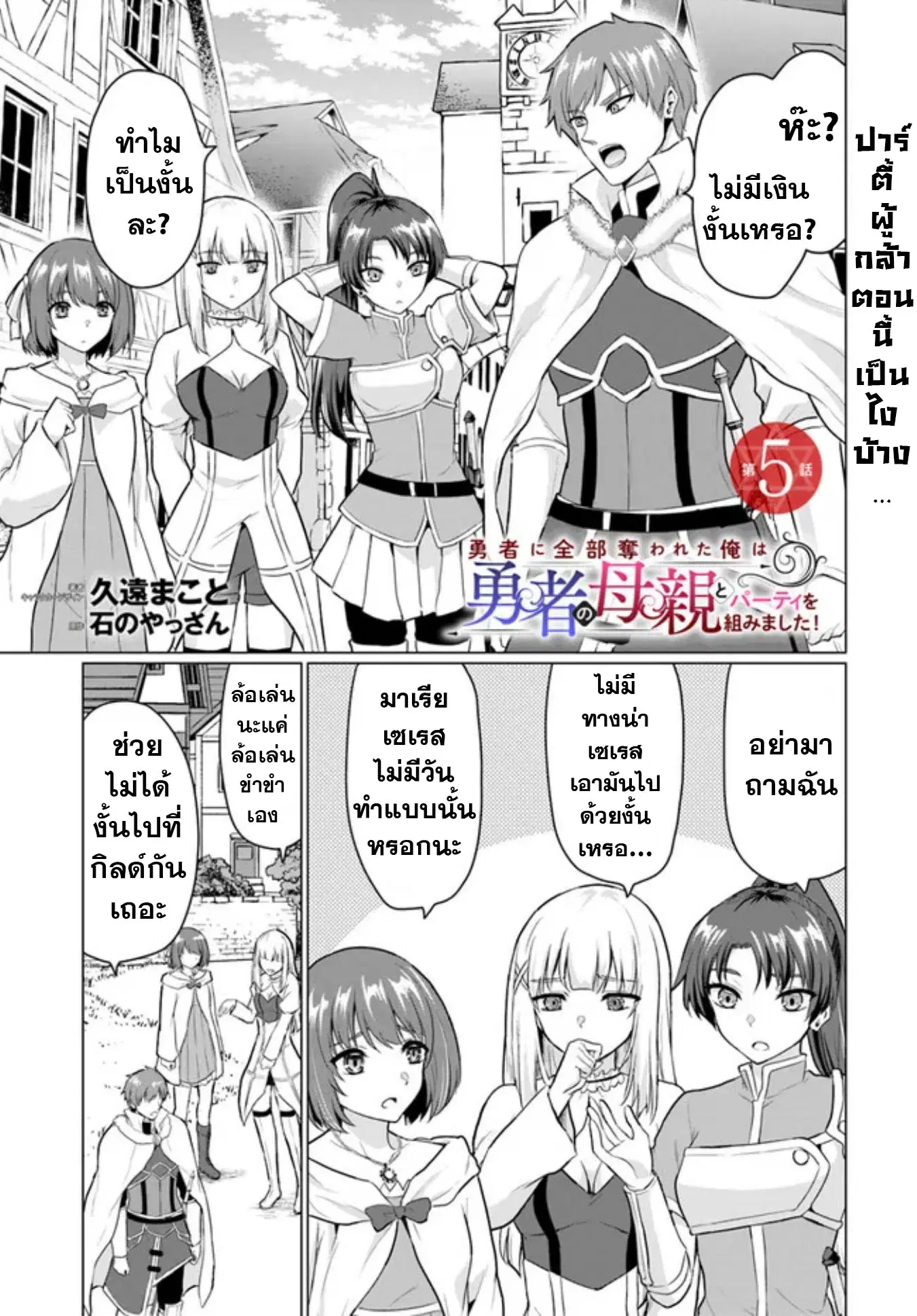 Yuusha ni Zenbu Ubawareta Ore wa Yuusha no Hahaoya to Party wo Kumimashita! ตอนที่ 5 หน้า 1