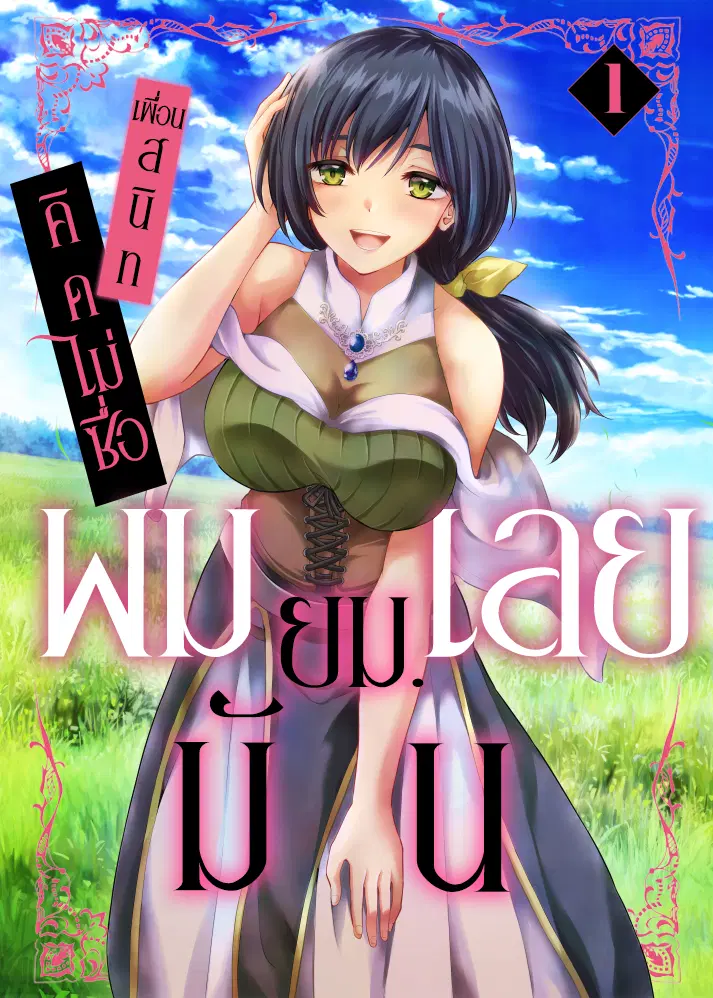 Yuusha ni Zenbu Ubawareta Ore wa Yuusha no Hahaoya to Party wo Kumimashita! ตอนที่ 7 หน้า 1