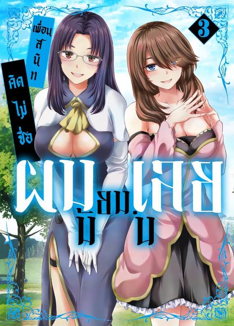 ปก Yuusha ni Zenbu Ubawareta Ore wa Yuusha no Hahaoya to Party wo Kumimashita! มังงะญี่ปุ่น แปลไทย