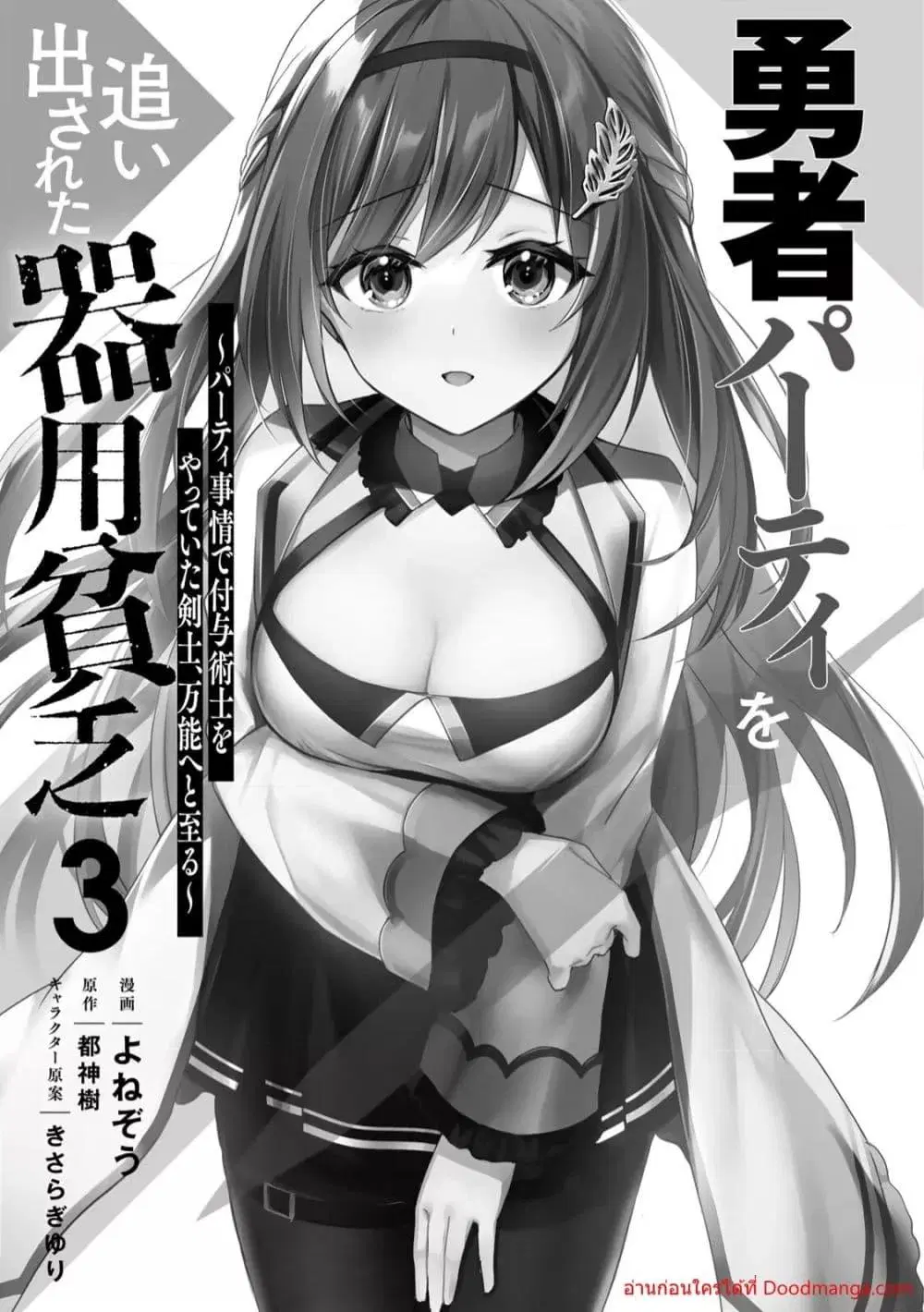 Yuusha Party O Oida Sareta Kiyou Binbou ตอนที่ 8.1 หน้า 3