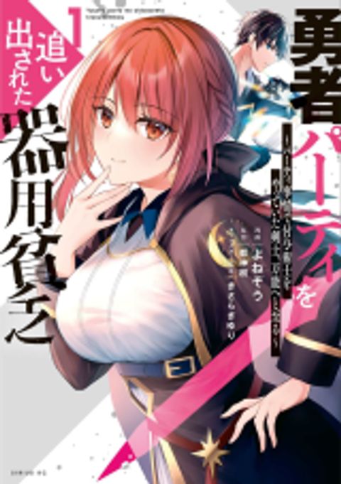 ปก Yuusha Party O Oida Sareta Kiyou Binbou มังงะญี่ปุ่น แปลไทย