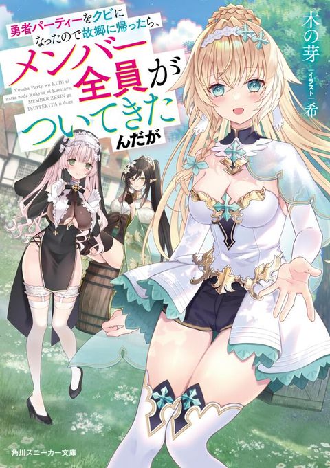 ปก Yuusha Party wo Kubi ni Natta node Kokyou ni Kaettara Member Zenin ga Tsuitekitan daga มังงะญี่ปุ่น แปลไทย