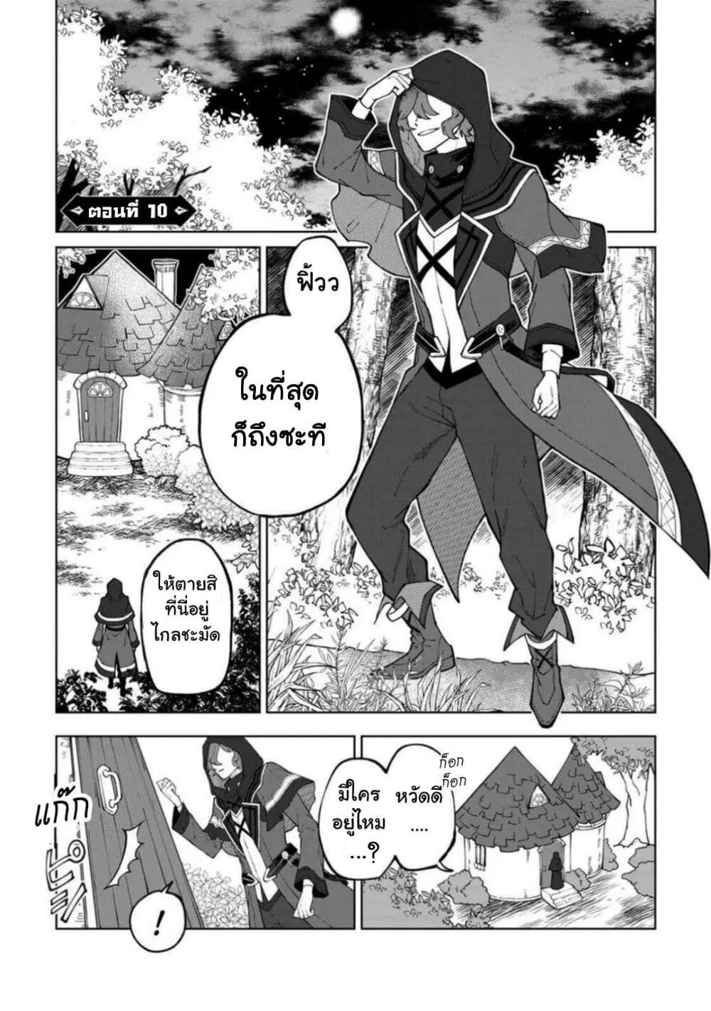 Yuusha Party wo Tsuihou Sareta Hakuma Doushi, S-Rank Bouken-sha ni Hirowareru ~Kono Hakuma Doushi ga Kikaku-gai Sugiru~ ตอนที่ 10 หน้า 1