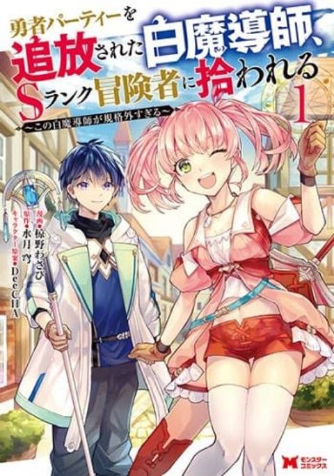ปก Yuusha Party wo Tsuihou Sareta Hakuma Doushi, S-Rank Bouken-sha ni Hirowareru ~Kono Hakuma Doushi ga Kikaku-gai Sugiru~ มังงะญี่ปุ่น แปลไทย