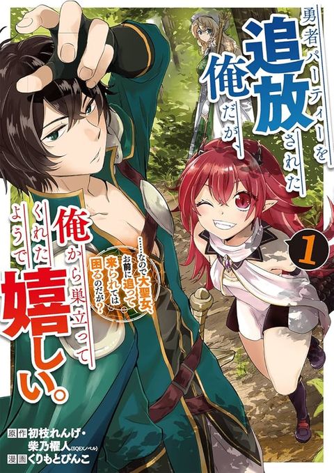 ปก Yuusha Party wo Tsuihou Sareta Ore da ga, Ore kara Sudatte Kureta you de Ureshii …Nanode Daiseijo, Omae ni Otte Korarete wa Komaru no da ga? มังงะญี่ปุ่น แปลไทย