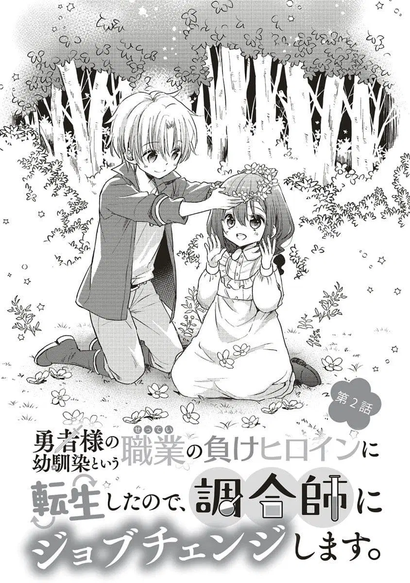 Yuusha-sama No Osananajimi To Iu Shokugyou No Make Heroin Ni Tensei Shita No De, Chougou-shi Ni Job Change Shimasu. ตอนที่ 2.1 หน้า 1
