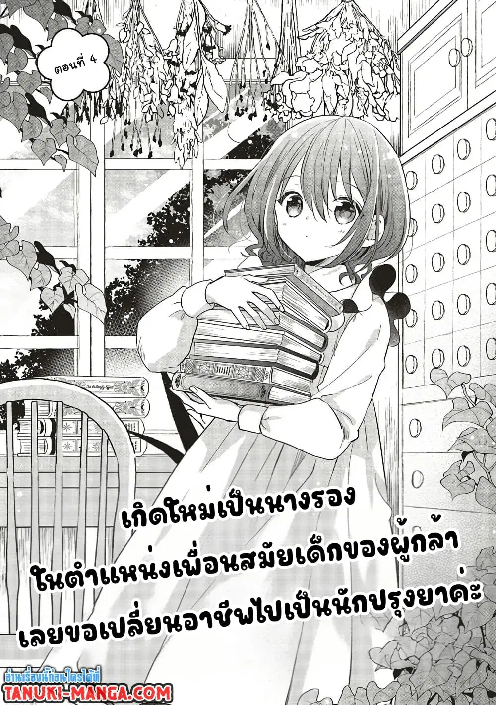 Yuusha-sama No Osananajimi To Iu Shokugyou No Make Heroin Ni Tensei Shita No De, Chougou-shi Ni Job Change Shimasu. ตอนที่ 4.1 หน้า 1