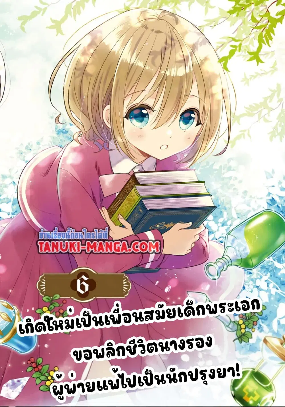 Yuusha-sama No Osananajimi To Iu Shokugyou No Make Heroin Ni Tensei Shita No De, Chougou-shi Ni Job Change Shimasu. ตอนที่ 6.1 หน้า 2