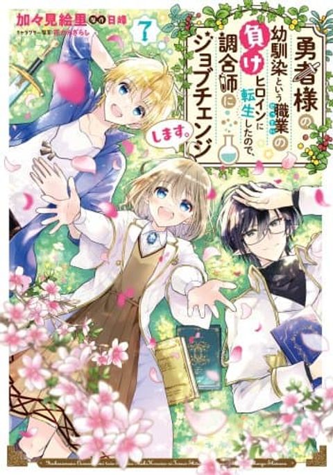 ปก Yuusha-sama No Osananajimi To Iu Shokugyou No Make Heroin Ni Tensei Shita No De, Chougou-shi Ni Job Change Shimasu. มังงะญี่ปุ่น แปลไทย