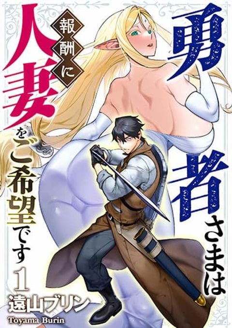 ปก Yuusha-sama wa Houshuu ni Hitozuma wo go Kibou desu มังงะญี่ปุ่น แปลไทย