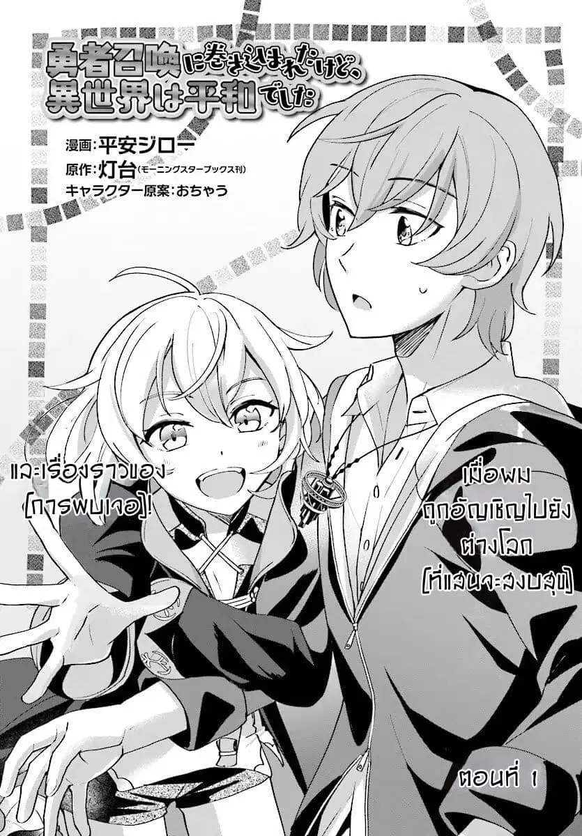 Yuusha Shoukan ni Makikomareta kedo, Isekai wa Heiwa deshita ตอนที่ 1 หน้า 3
