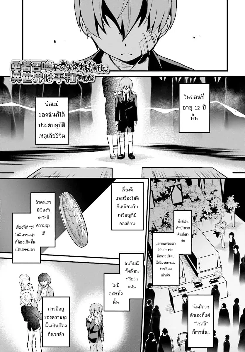 Yuusha Shoukan ni Makikomareta kedo, Isekai wa Heiwa deshita ตอนที่ 2 หน้า 1