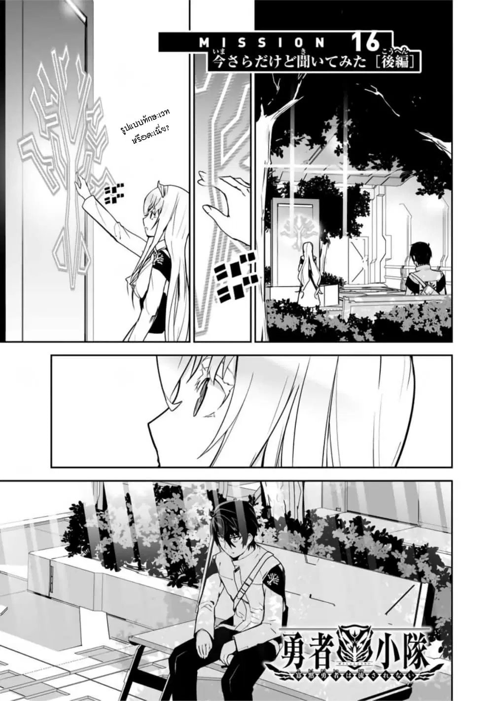 Yuusha Shoutai Kamoku Yuusha Wa Nagisa Renai ตอนที่ 16 หน้า 1