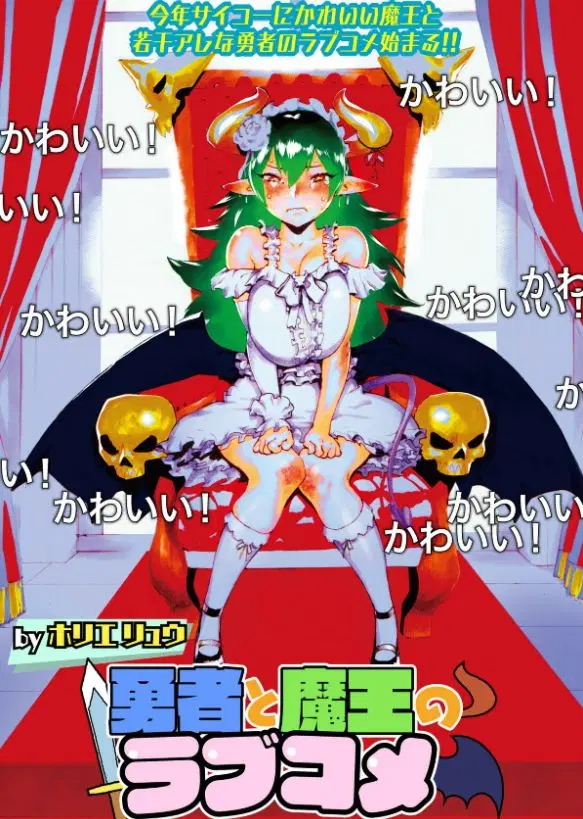 Yuusha to Maou no RabusKome ตอนที่ 1 หน้า 1