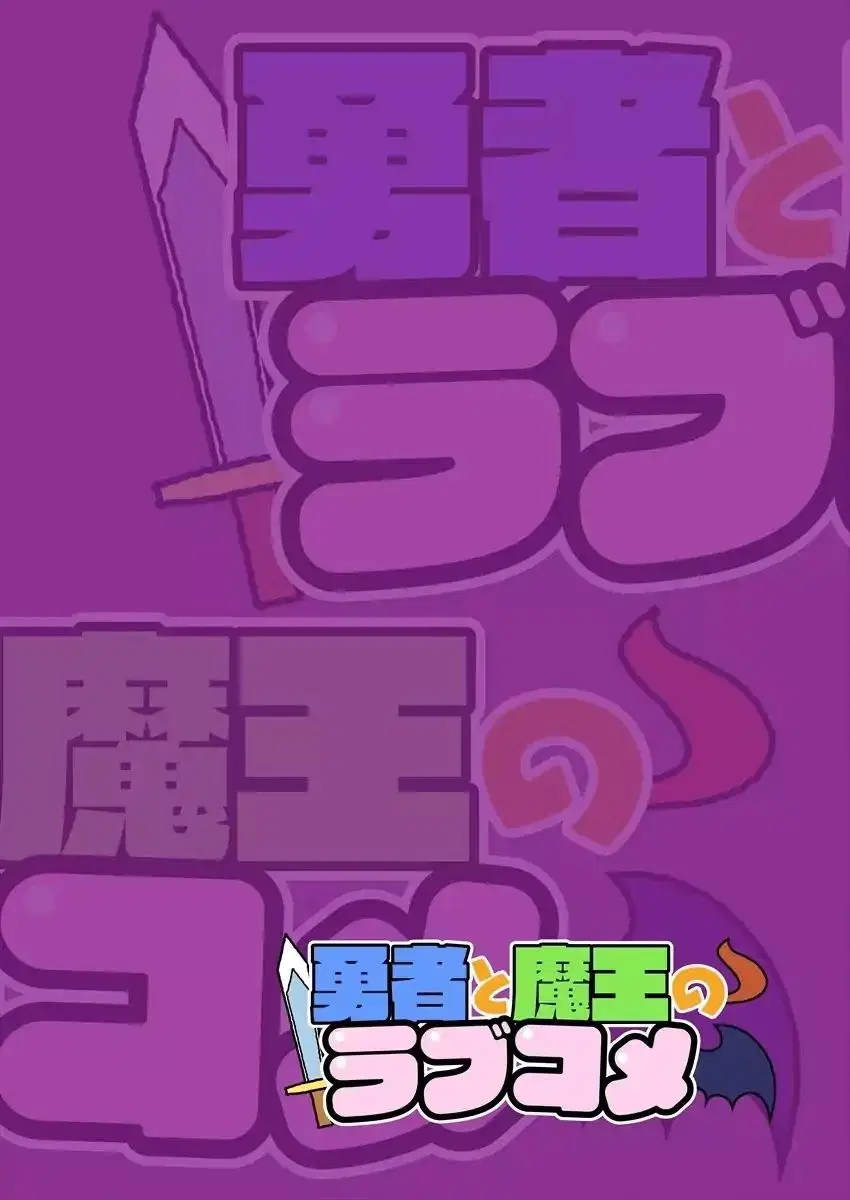 Yuusha to Maou no RabusKome ตอนที่ 1 หน้า 2