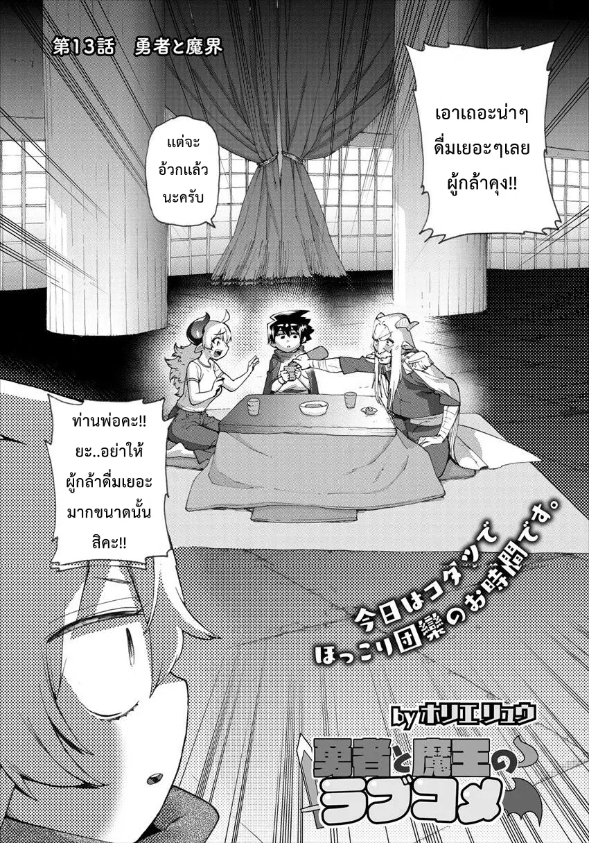 Yuusha to Maou no RabusKome ตอนที่ 13 หน้า 2