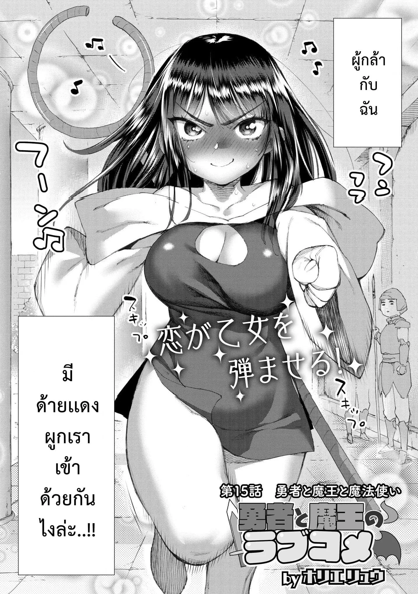 Yuusha to Maou no RabusKome ตอนที่ 15 หน้า 2