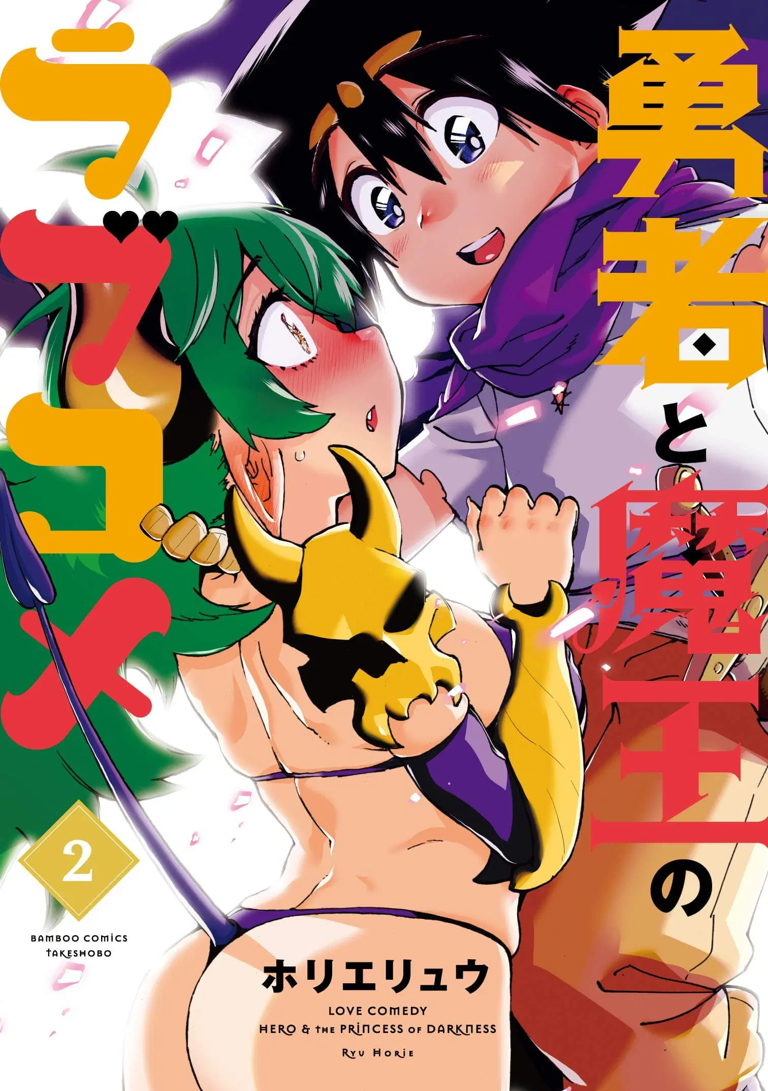 Yuusha to Maou no RabusKome ตอนที่ 20 หน้า 1