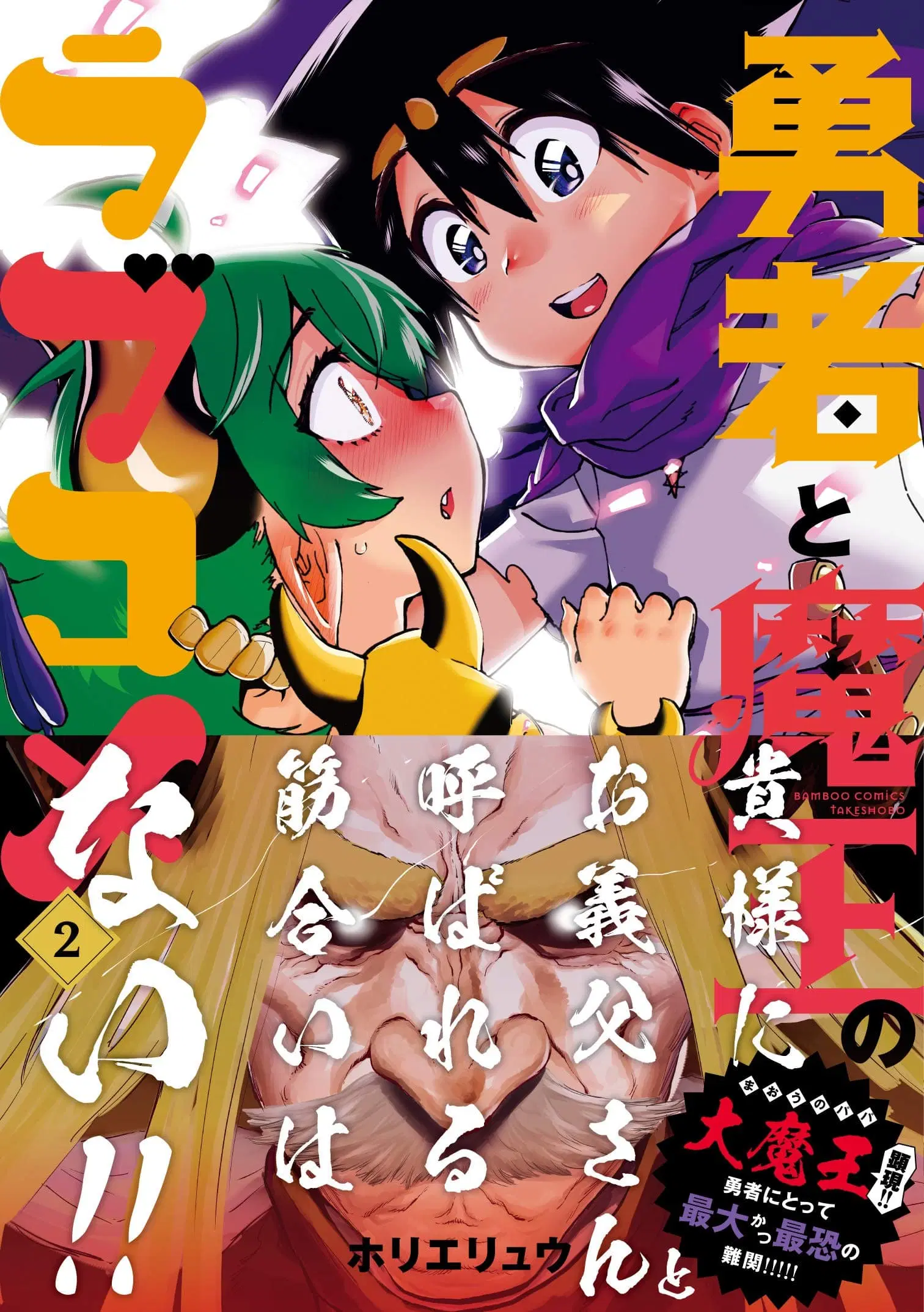 Yuusha to Maou no RabusKome ตอนที่ 20 หน้า 2