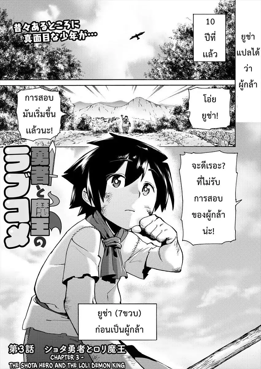 Yuusha to Maou no RabusKome ตอนที่ 3 หน้า 1