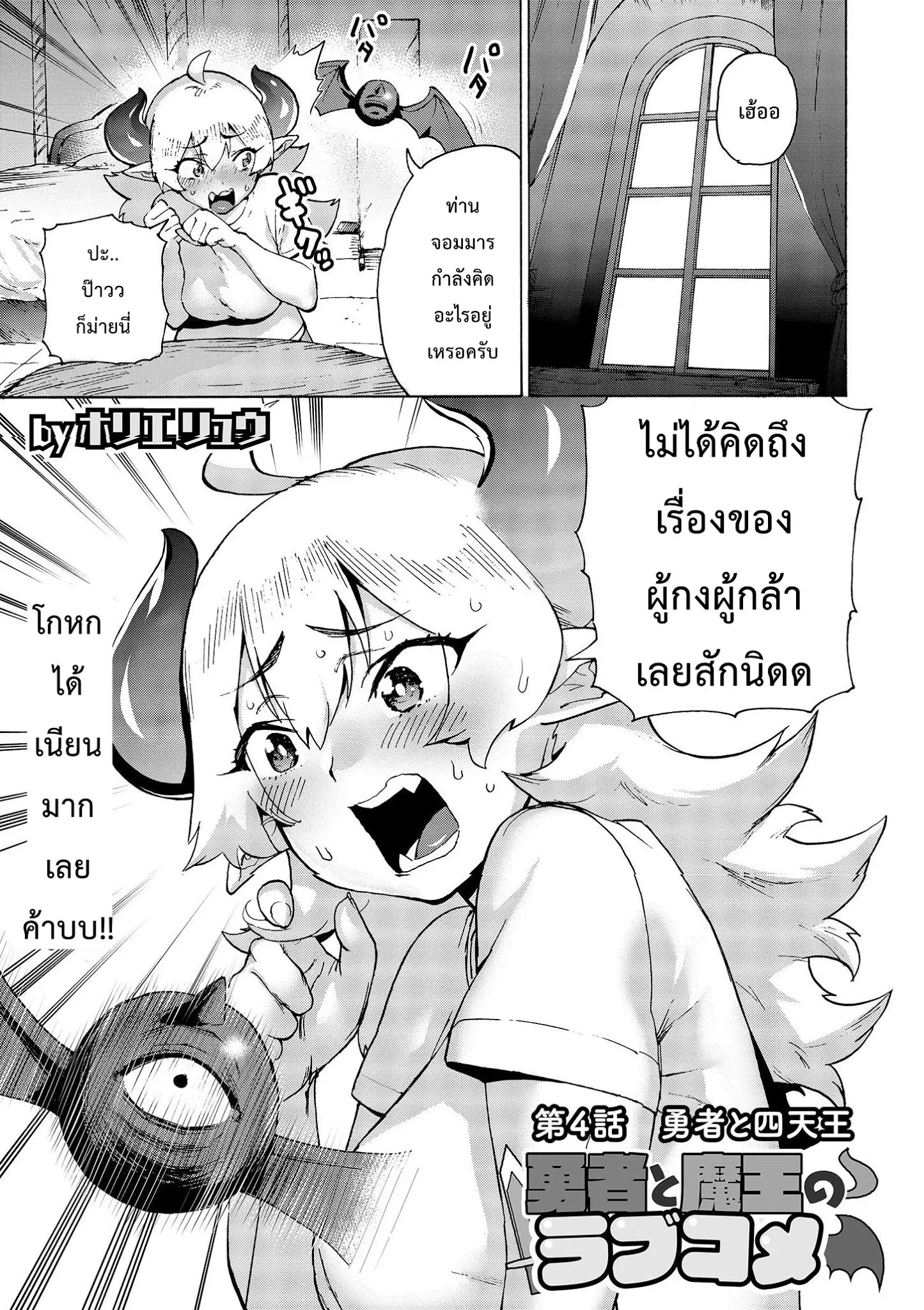 Yuusha to Maou no RabusKome ตอนที่ 4 หน้า 1