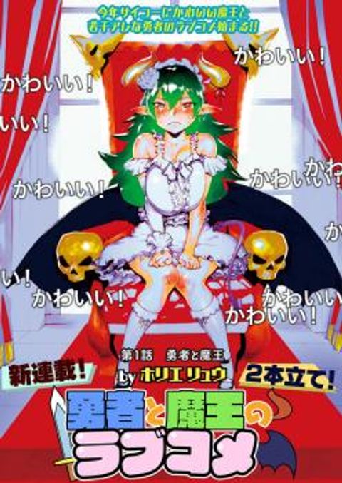 ปก Yuusha to Maou no RabusKome มังงะญี่ปุ่น แปลไทย
