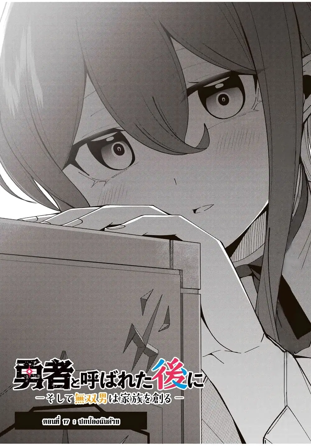 Yuusha to Yobareta Nochi ni – Soshite Musou Otoko wa Kazoku wo Tsukuru ตอนที่ 17 หน้า 3